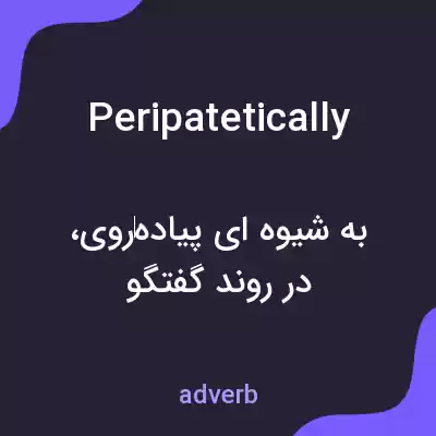 معنی peripatetically به فارسی معنی peripatetically به فارسی