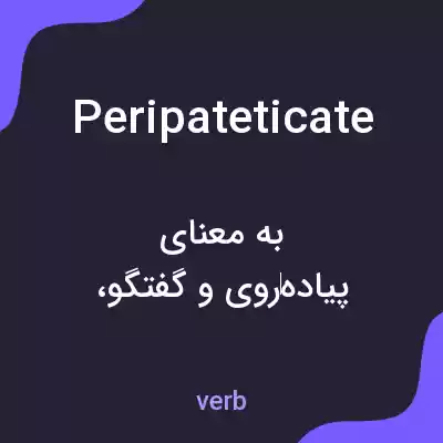 معنی peripateticate به فارسی معنی peripateticate به فارسی