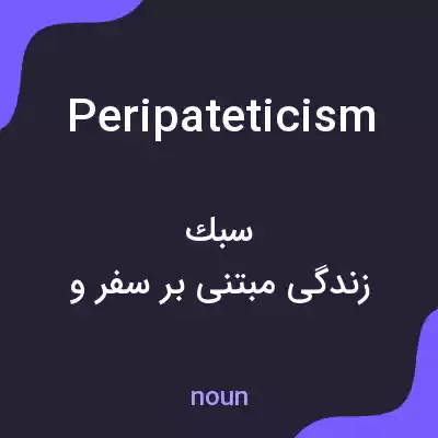 معنی peripateticism به فارسی معنی peripateticism به فارسی