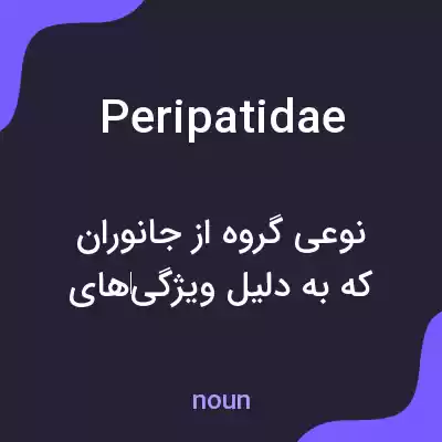معنی peripatidae به فارسی معنی peripatidae به فارسی