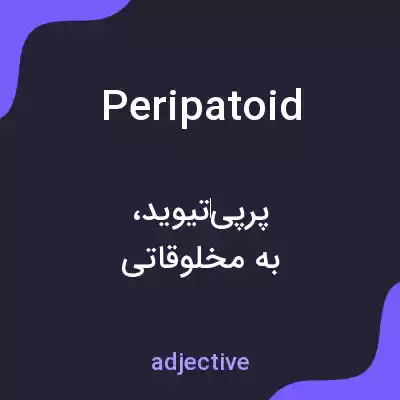 معنی peripatoid به فارسی معنی peripatoid به فارسی