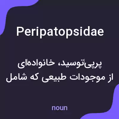 معنی peripatopsidae به فارسی معنی peripatopsidae به فارسی