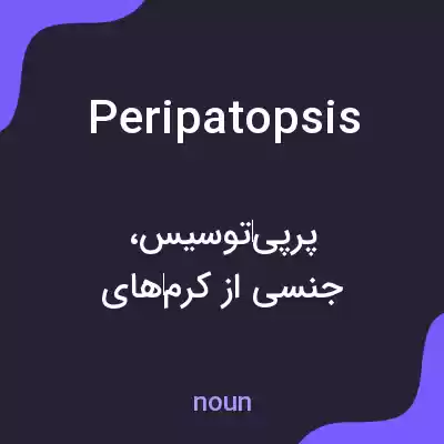 معنی peripatopsis به فارسی معنی peripatopsis به فارسی