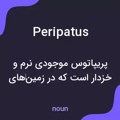 معنی peripatus به فارسی معنی peripatus به فارسی