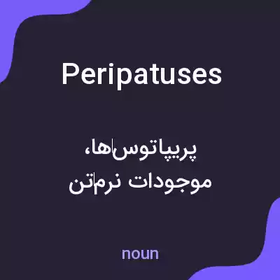 معنی peripatuses به فارسی معنی peripatuses به فارسی