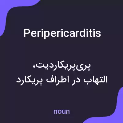 معنی peripericarditis به فارسی معنی peripericarditis به فارسی