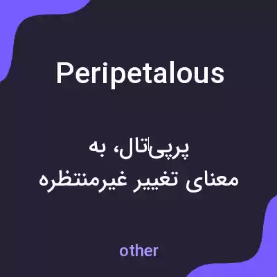 معنی peripetalous به فارسی معنی peripetalous به فارسی