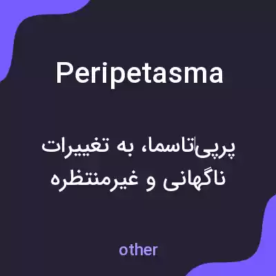 معنی peripetasma به فارسی معنی peripetasma به فارسی