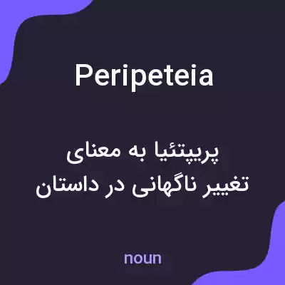 معنی peripeteia به فارسی معنی peripeteia به فارسی
