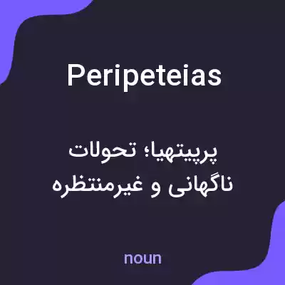 معنی peripeteias به فارسی معنی peripeteias به فارسی