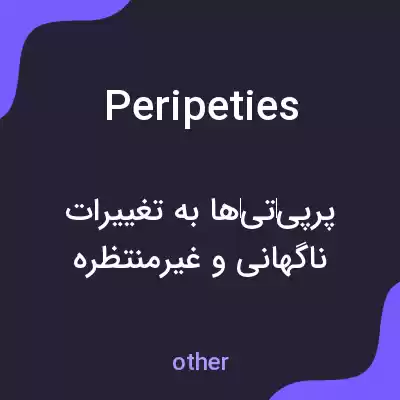 معنی peripeties به فارسی معنی peripeties به فارسی