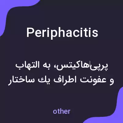 معنی periphacitis به فارسی معنی periphacitis به فارسی