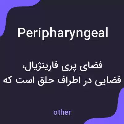معنی peripharyngeal به فارسی معنی peripharyngeal به فارسی