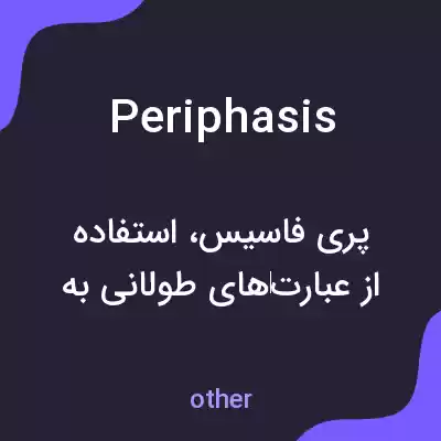 معنی periphasis به فارسی معنی periphasis به فارسی