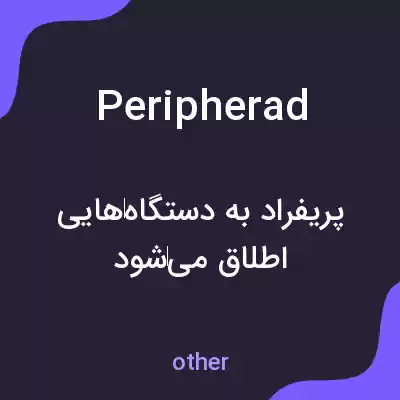 معنی peripherad به فارسی معنی peripherad به فارسی