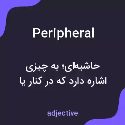معنی peripheral به فارسی معنی peripheral به فارسی