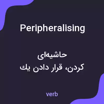 معنی peripheralising به فارسی معنی peripheralising به فارسی