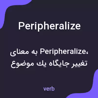 معنی peripheralize به فارسی