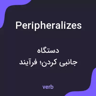 معنی peripheralizes به فارسی معنی peripheralizes به فارسی