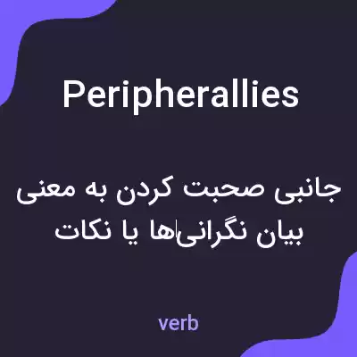 معنی peripherallies به فارسی معنی peripherallies به فارسی
