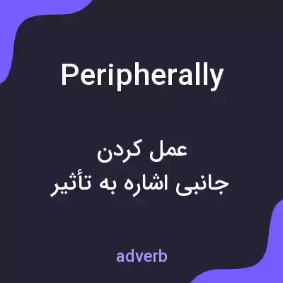معنی peripherally به فارسی معنی peripherally به فارسی
