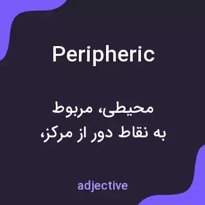 معنی peripheric به فارسی معنی peripheric به فارسی