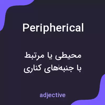 معنی peripherical به فارسی معنی peripherical به فارسی