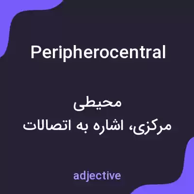 معنی peripherocentral به فارسی معنی peripherocentral به فارسی