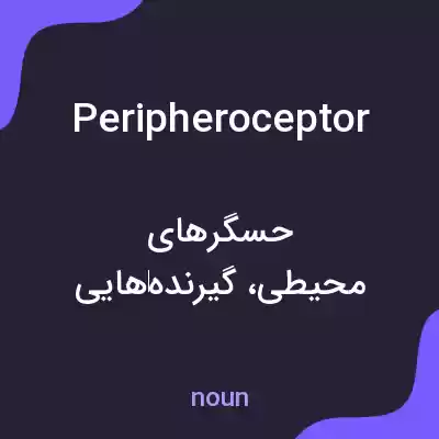 معنی peripheroceptor به فارسی معنی peripheroceptor به فارسی
