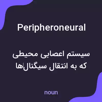 معنی peripheroneural به فارسی معنی peripheroneural به فارسی