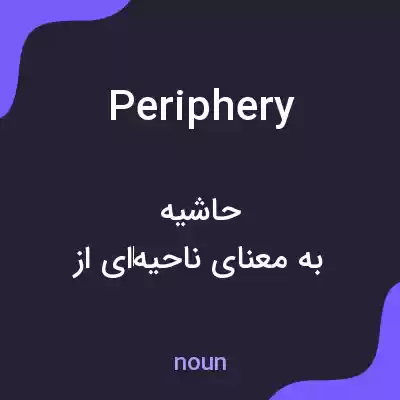 معنی periphery به فارسی معنی periphery به فارسی