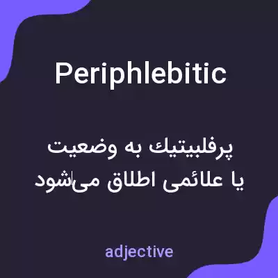 معنی periphlebitic به فارسی معنی periphlebitic به فارسی