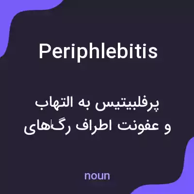 معنی periphlebitis به فارسی معنی periphlebitis به فارسی