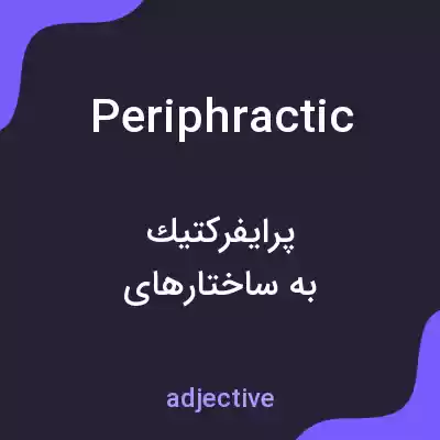 معنی periphractic به فارسی معنی periphractic به فارسی