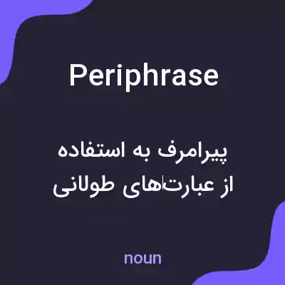 معنی periphrase به فارسی معنی periphrase به فارسی