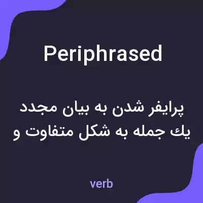 معنی periphrased به فارسی معنی periphrased به فارسی