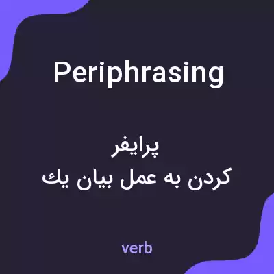 معنی periphrasing به فارسی معنی periphrasing به فارسی
