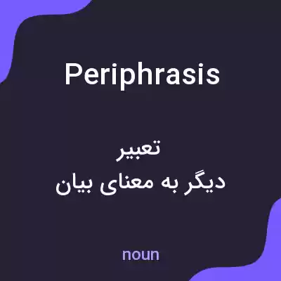 معنی periphrasis به فارسی معنی periphrasis به فارسی