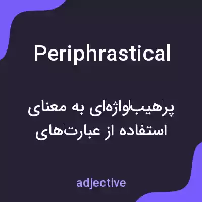 معنی periphrastical به فارسی معنی periphrastical به فارسی