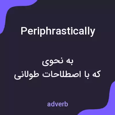 معنی periphrastically به فارسی معنی periphrastically به فارسی