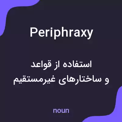 معنی periphraxy به فارسی معنی periphraxy به فارسی