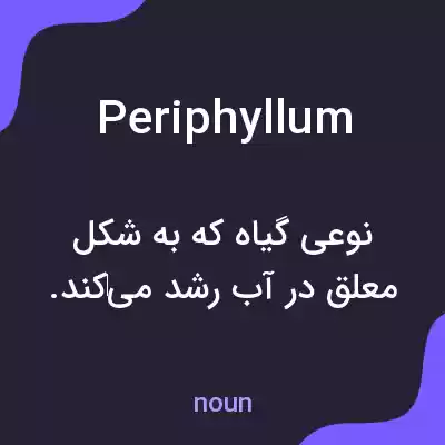 معنی periphyllum به فارسی معنی periphyllum به فارسی