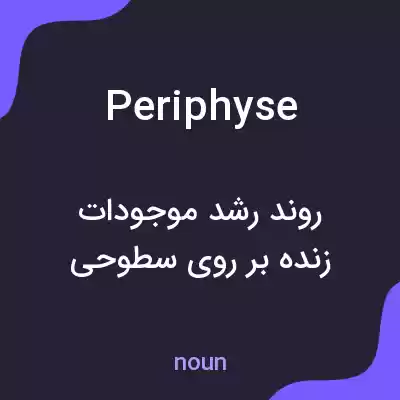 معنی periphyse به فارسی معنی periphyse به فارسی