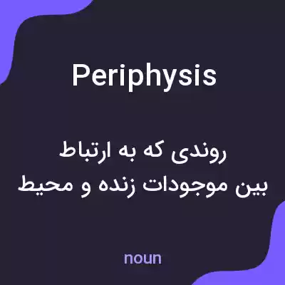 معنی periphysis به فارسی معنی periphysis به فارسی