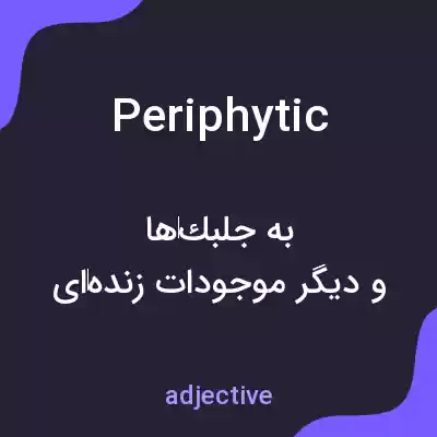 معنی periphytic به فارسی معنی periphytic به فارسی