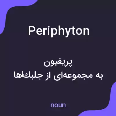 معنی periphyton به فارسی معنی periphyton به فارسی