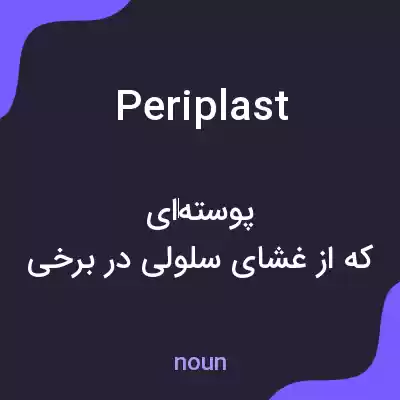 معنی periplast به فارسی معنی periplast به فارسی