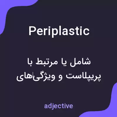 معنی periplastic به فارسی معنی periplastic به فارسی