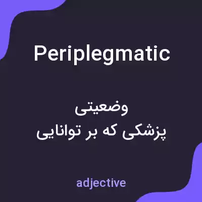معنی periplegmatic به فارسی معنی periplegmatic به فارسی