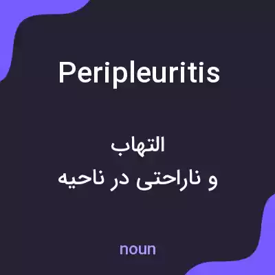 معنی peripleuritis به فارسی معنی peripleuritis به فارسی
